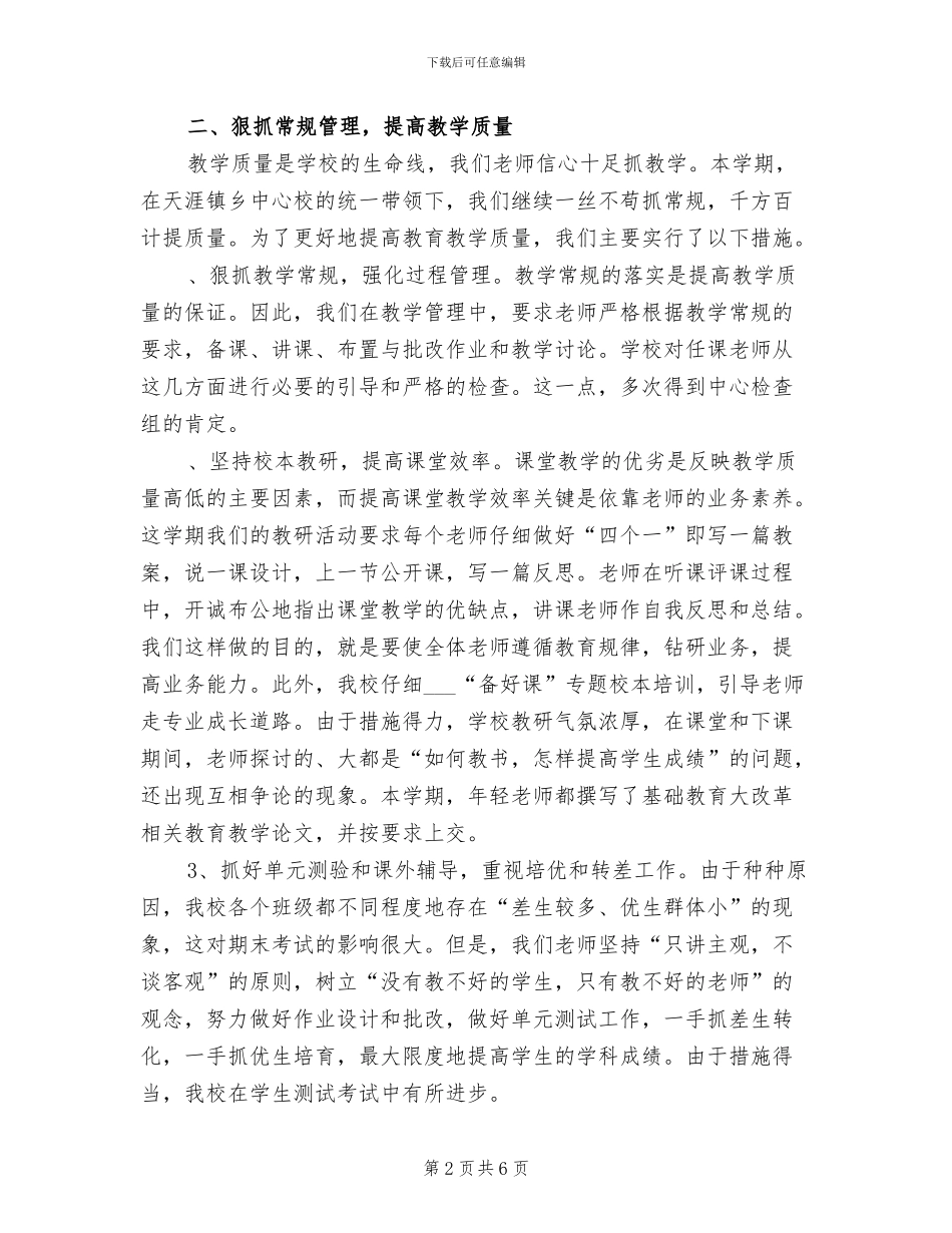 小学2024学年度第二学期工作总结_第2页