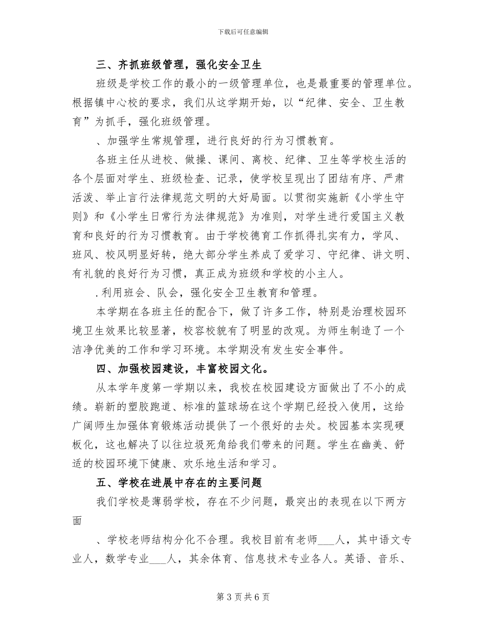 小学2024学年度第二学期工作总结_第3页