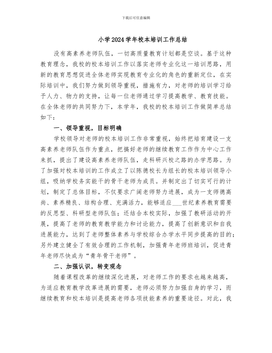 小学2024学年校本培训工作总结_第1页
