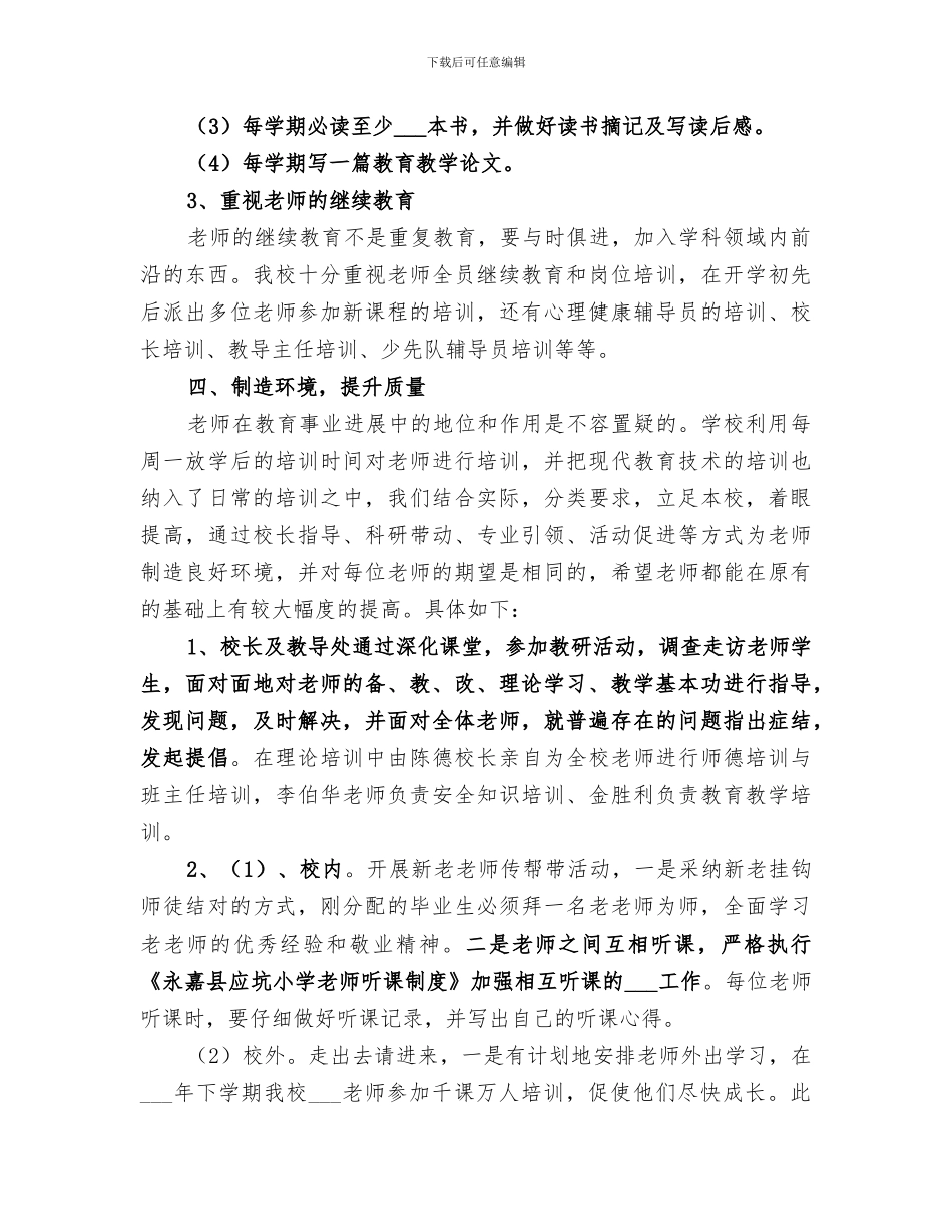 小学2024学年校本培训工作总结_第3页