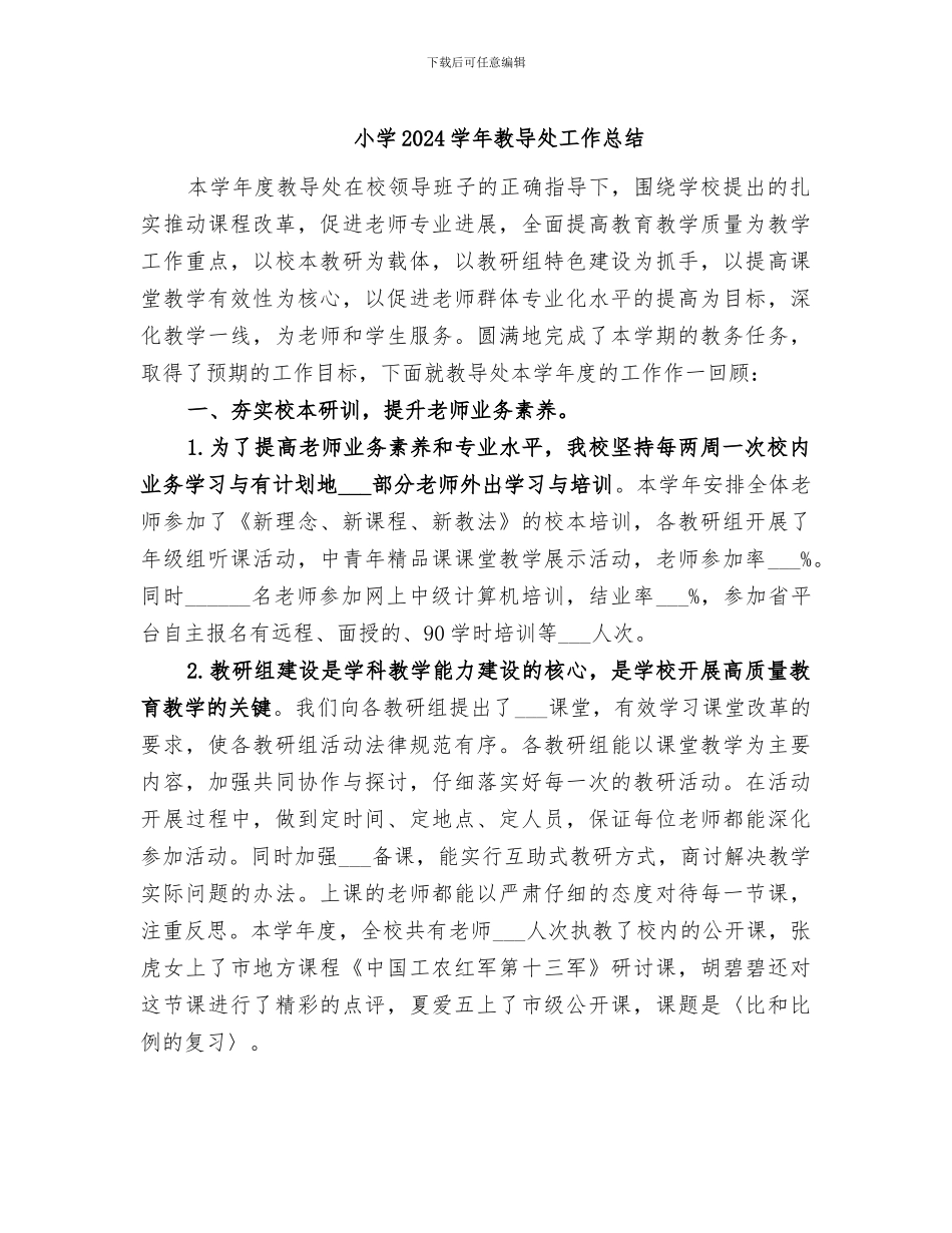 小学2024学年教导处工作总结_第1页