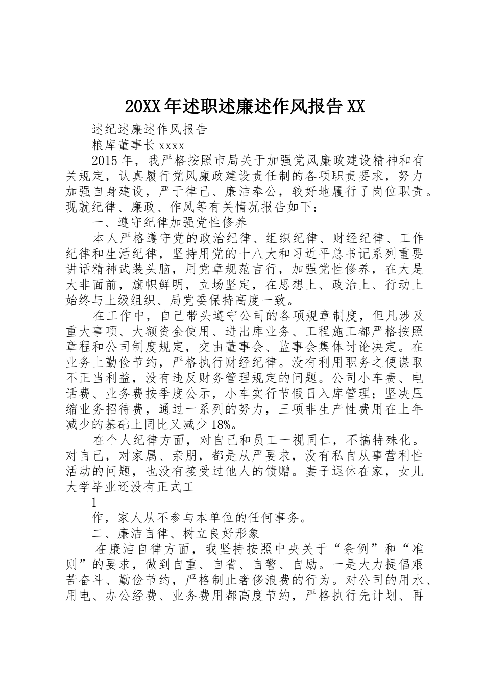 20XX年述职述廉述作风报告XX_第1页