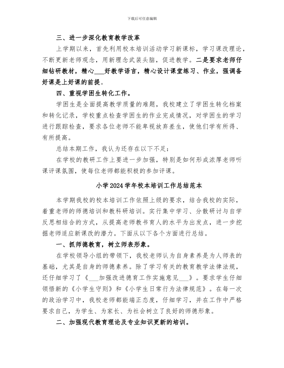 小学2024学年校本培训工作总结范文_第2页