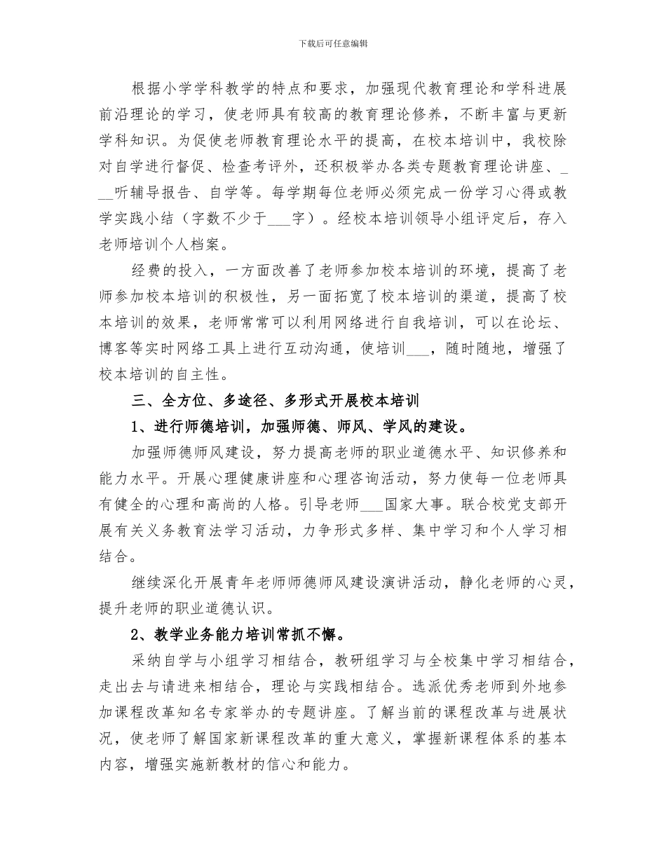 小学2024学年校本培训工作总结范文_第3页