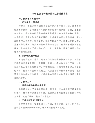小学2024学年校本培训工作总结范文