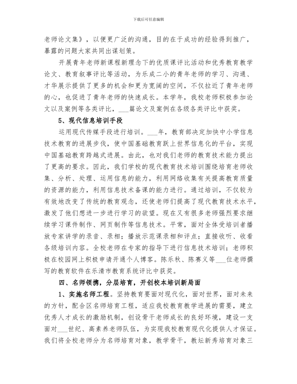 小学2024学年校本培训工作总结范本_第3页