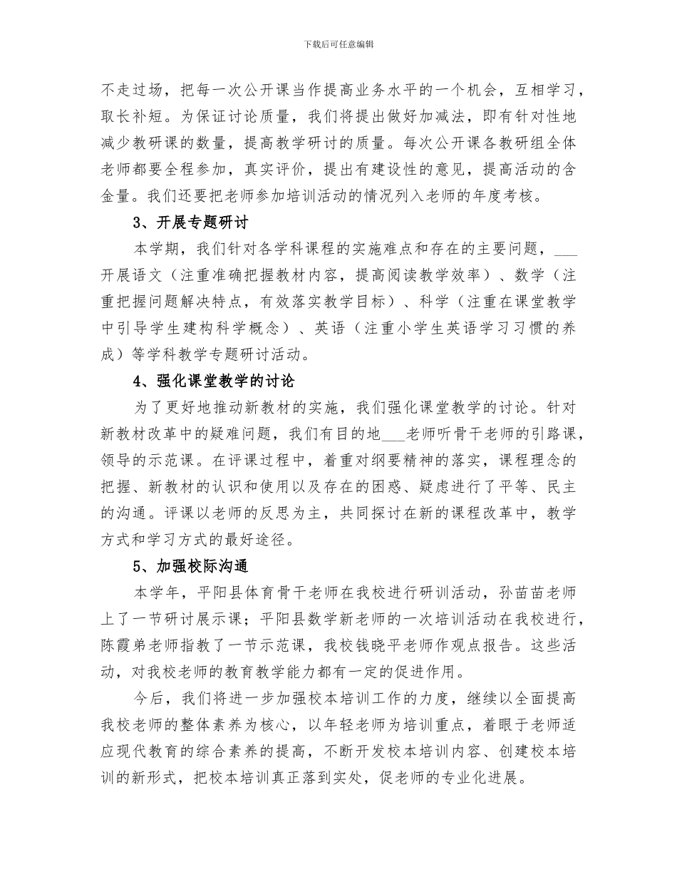 小学2024学年校本培训总结_第3页