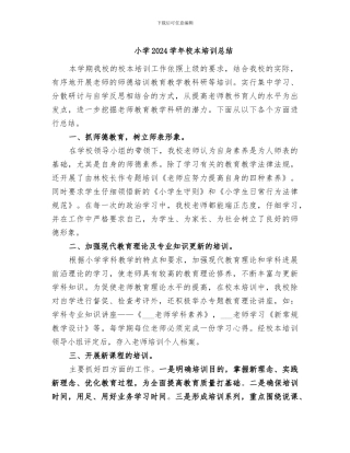 小学2024学年校本培训总结