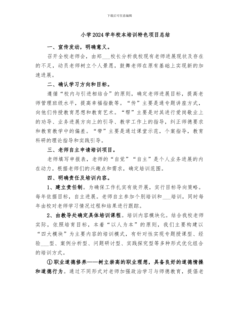 小学2024学年校本培训特色项目总结_第1页