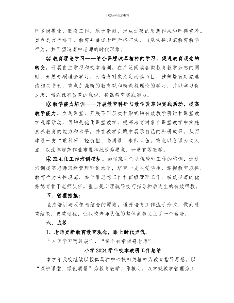 小学2024学年校本培训特色项目总结_第2页