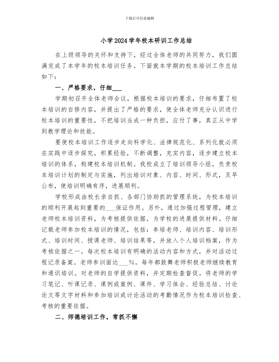 小学2024学年校本研训工作总结_第1页