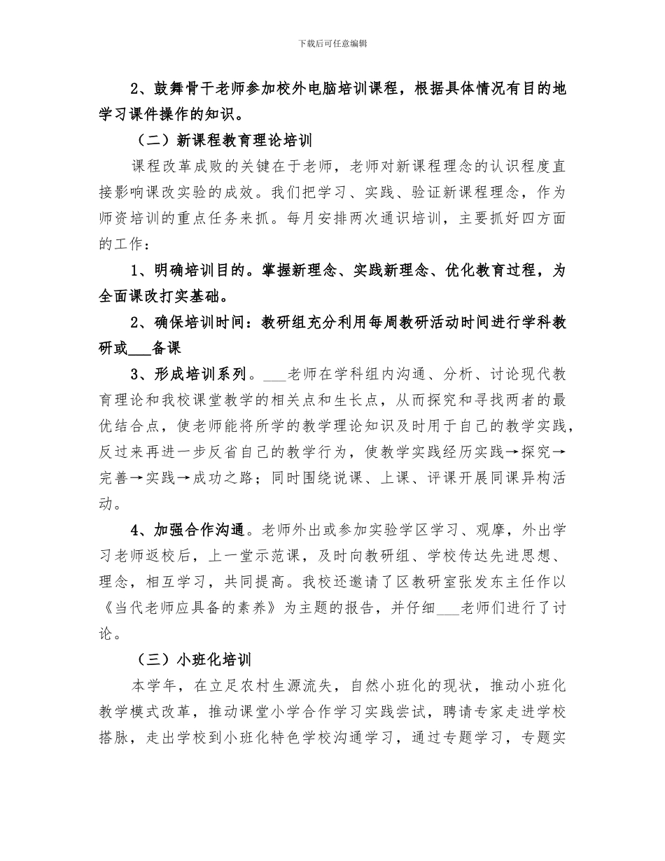 小学2024学年校本研训工作总结_第3页