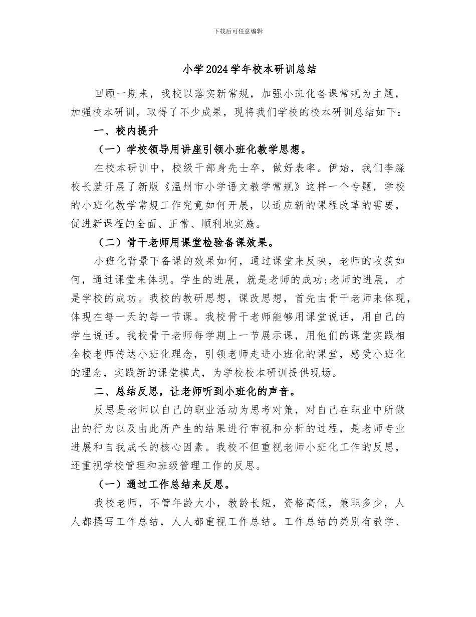 小学2024学年校本研训总结_第1页