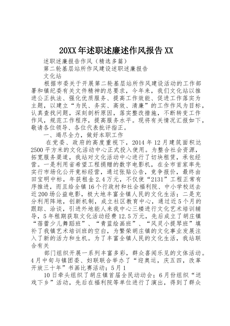 20XX年述职述廉述作风报告XX_1_第1页