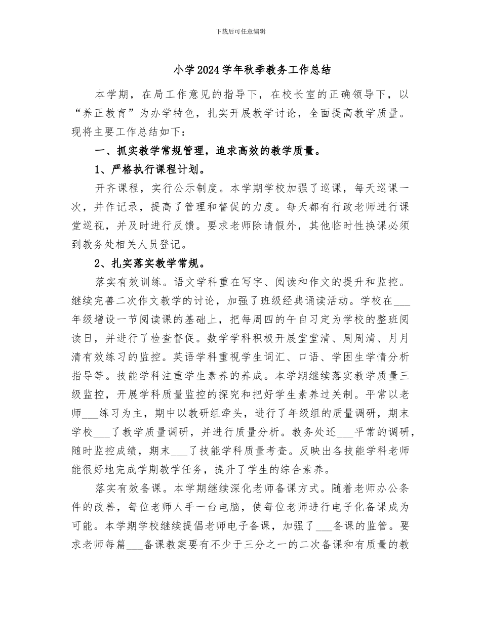 小学2024学年秋季教务工作总结_第1页