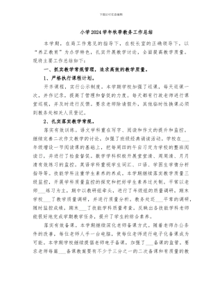 小学2024学年秋季教务工作总结