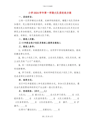 小学2024学年第一学期大队委改选方案
