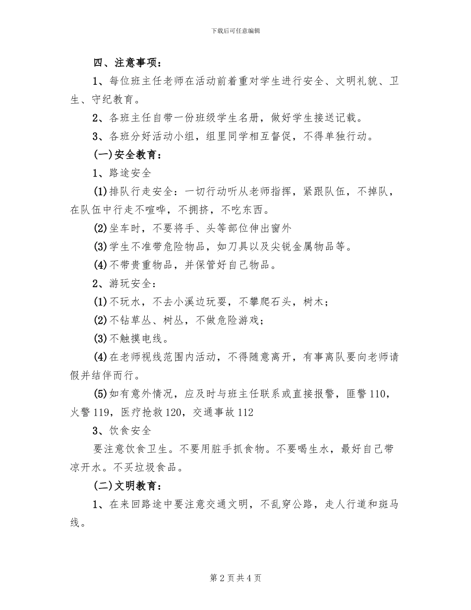 小学2024学年第二学期春游活动方案(2篇)_第2页