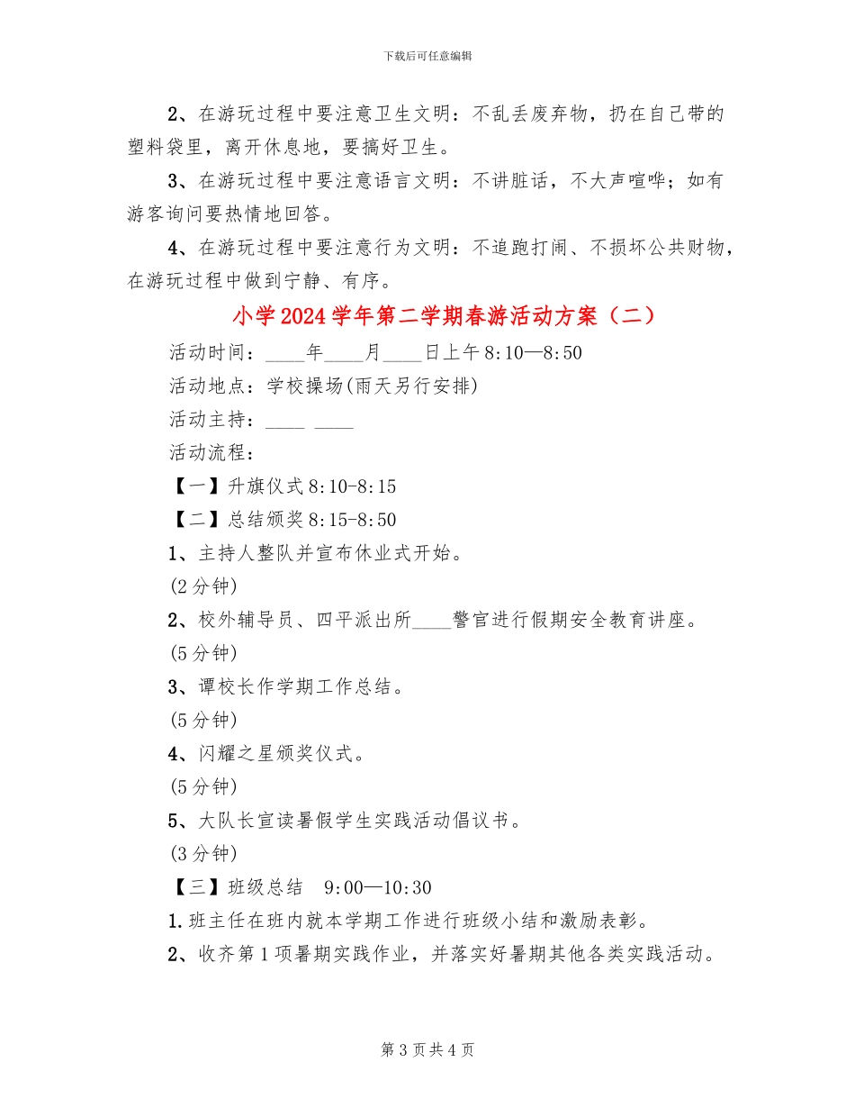 小学2024学年第二学期春游活动方案(2篇)_第3页