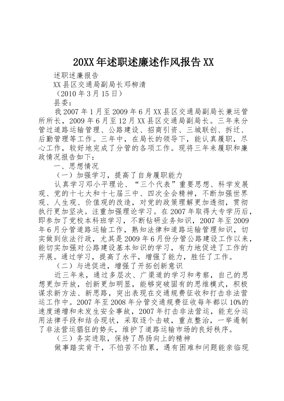 20XX年述职述廉述作风报告XX_2_第1页