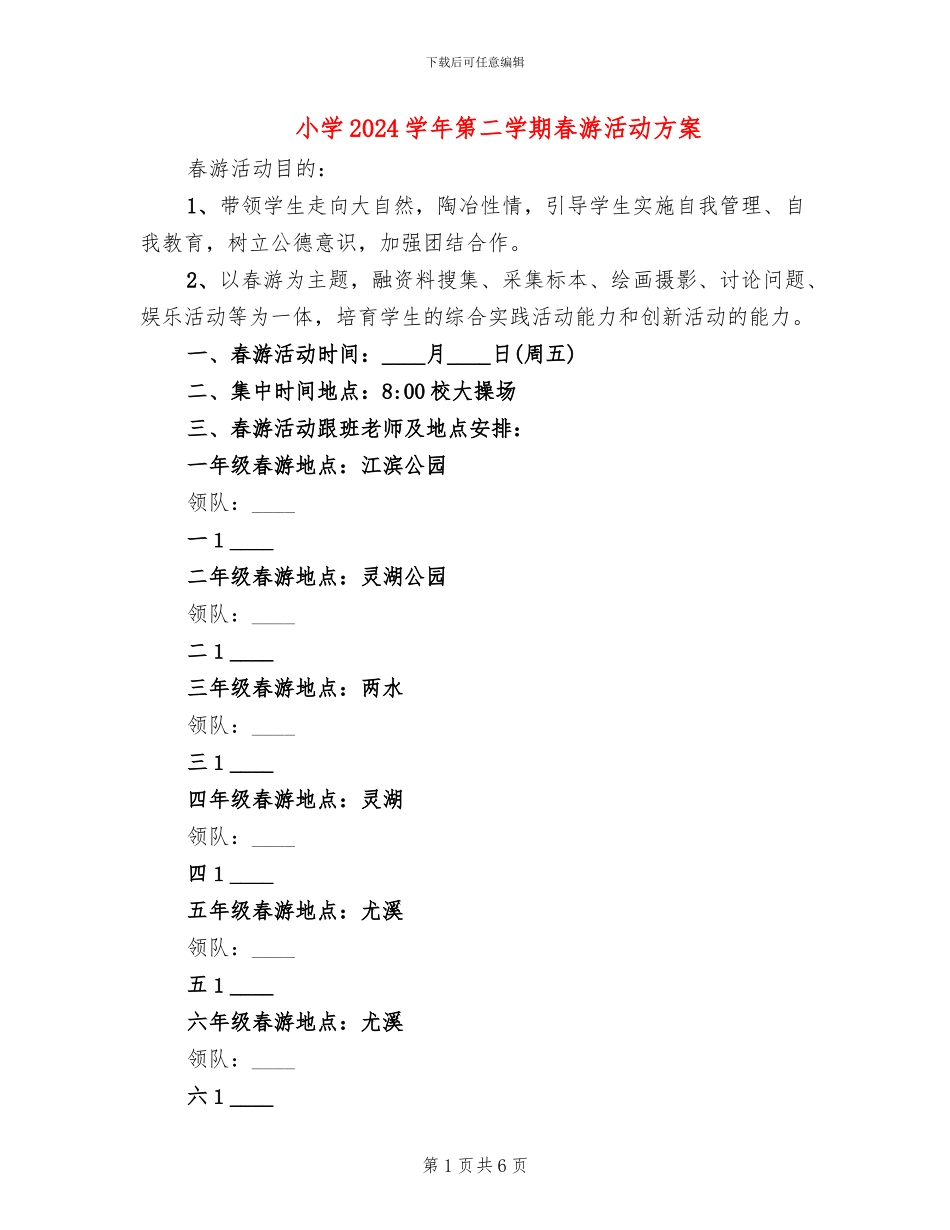 小学2024学年第二学期春游活动方案_第1页