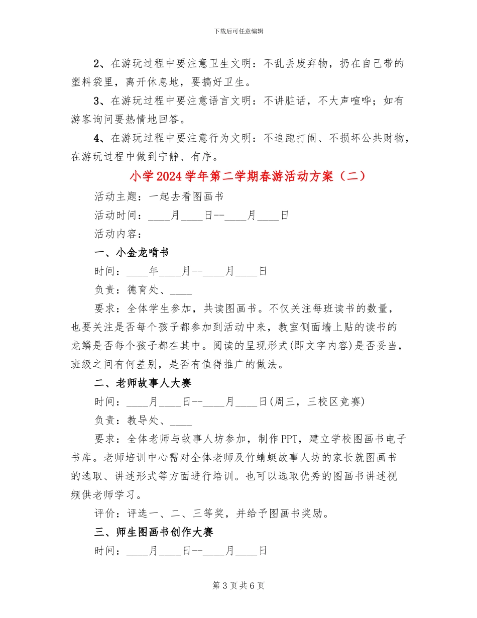 小学2024学年第二学期春游活动方案_第3页