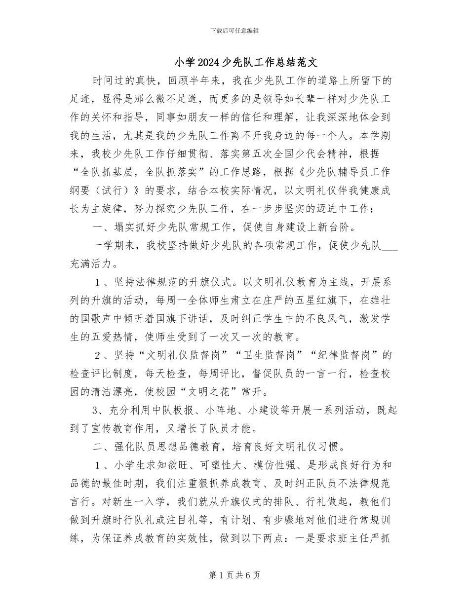 小学2024少先队工作总结范文_第1页