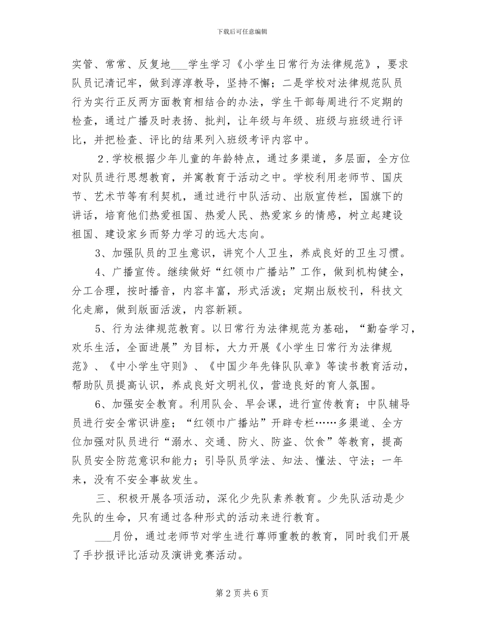 小学2024少先队工作总结范文_第2页