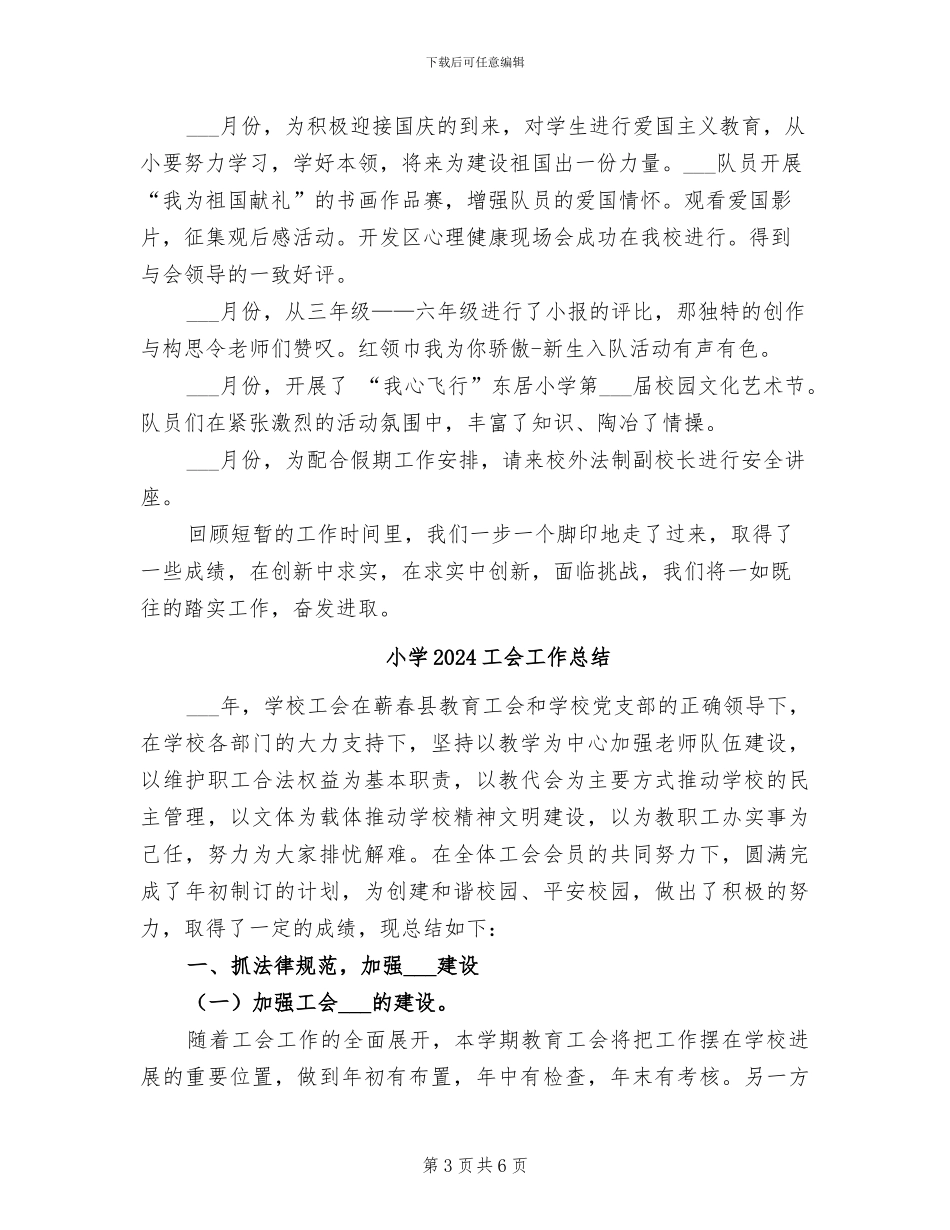 小学2024少先队工作总结范文_第3页