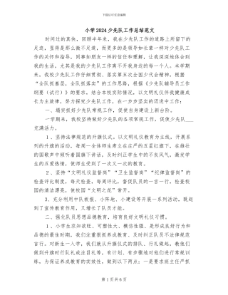 小学2024少先队工作总结范文
