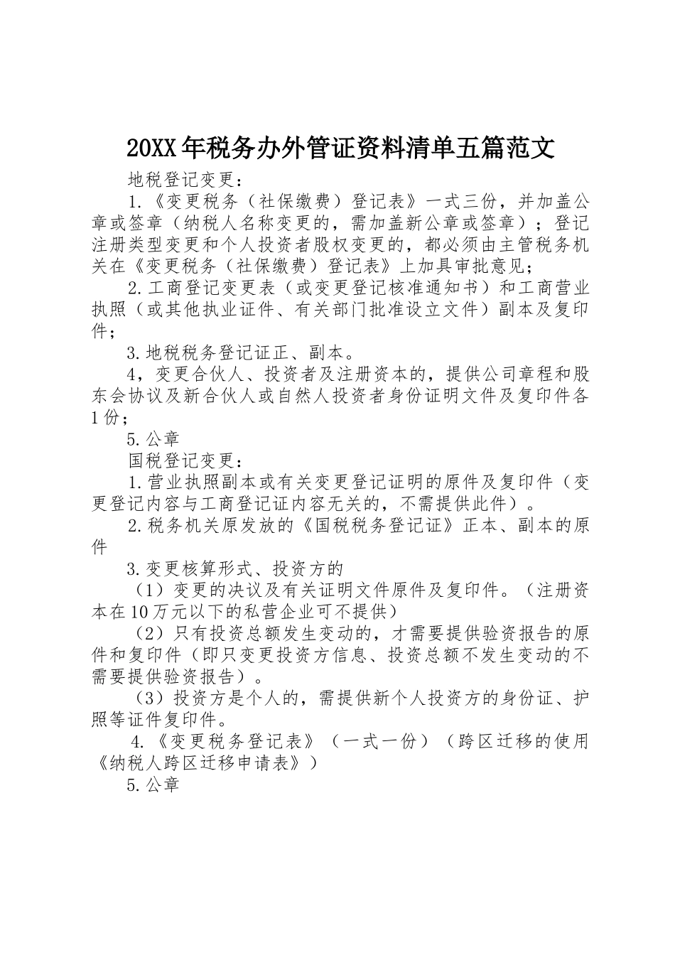 20XX年税务办外管证资料清单五篇范文_第1页