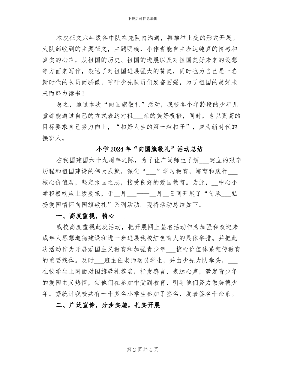 小学2024年“向国旗敬礼”主题教育活动总结_第2页