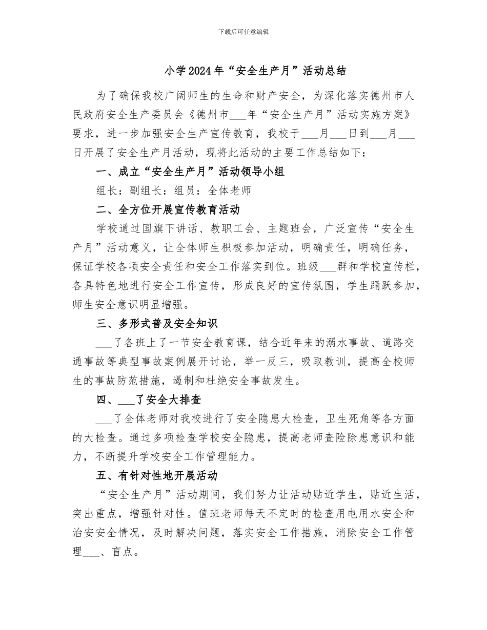 小学2024年“安全生产月”活动总结_第1页