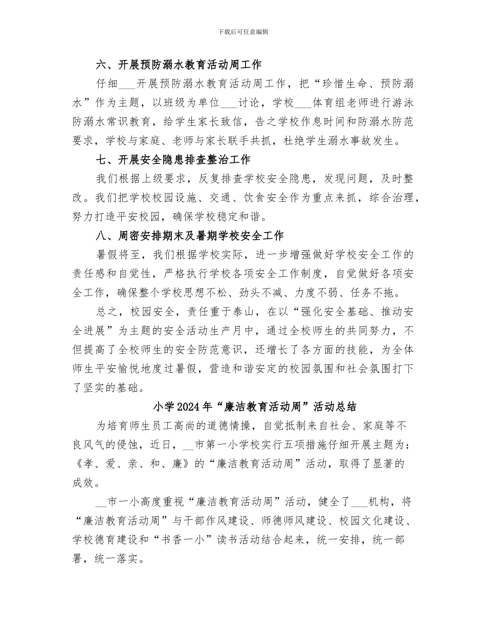 小学2024年“安全生产月”活动总结_第2页