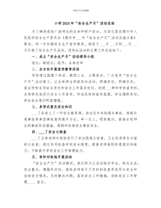 小学2024年“安全生产月”活动总结