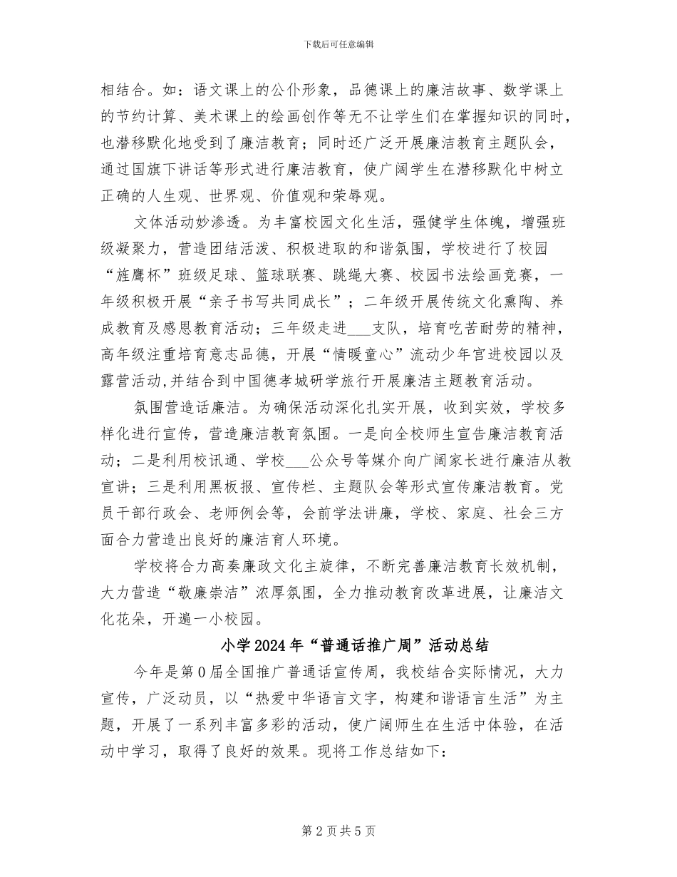 小学2024年“廉洁教育活动周”活动总结_第2页