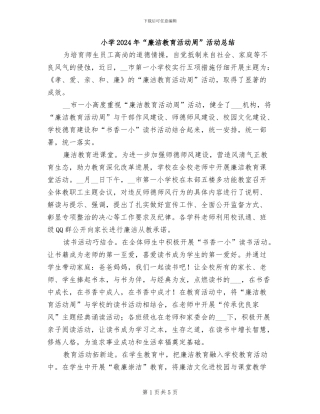 小学2024年“廉洁教育活动周”活动总结