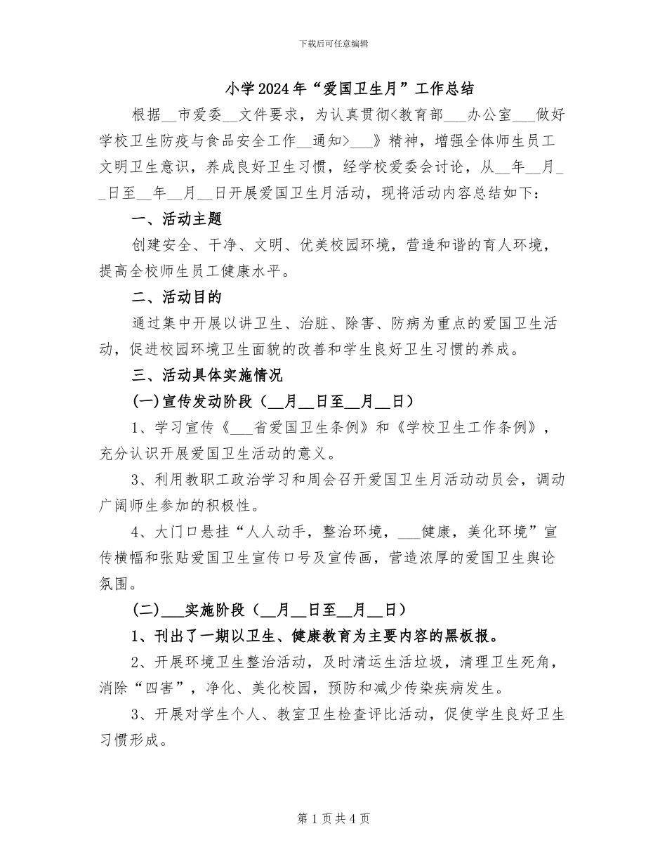 小学2024年“爱国卫生月”工作总结_第1页