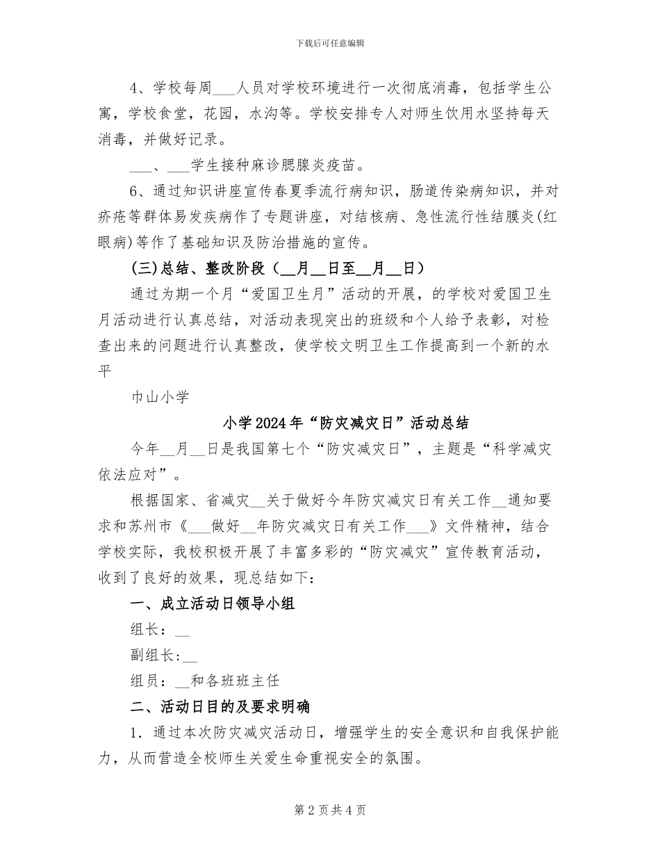 小学2024年“爱国卫生月”工作总结_第2页