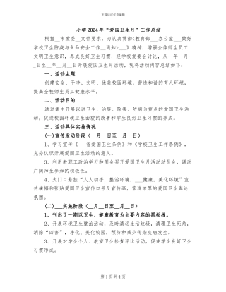 小学2024年“爱国卫生月”工作总结