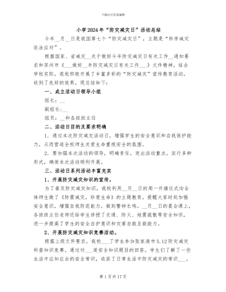小学2024年“防灾减灾日”活动总结