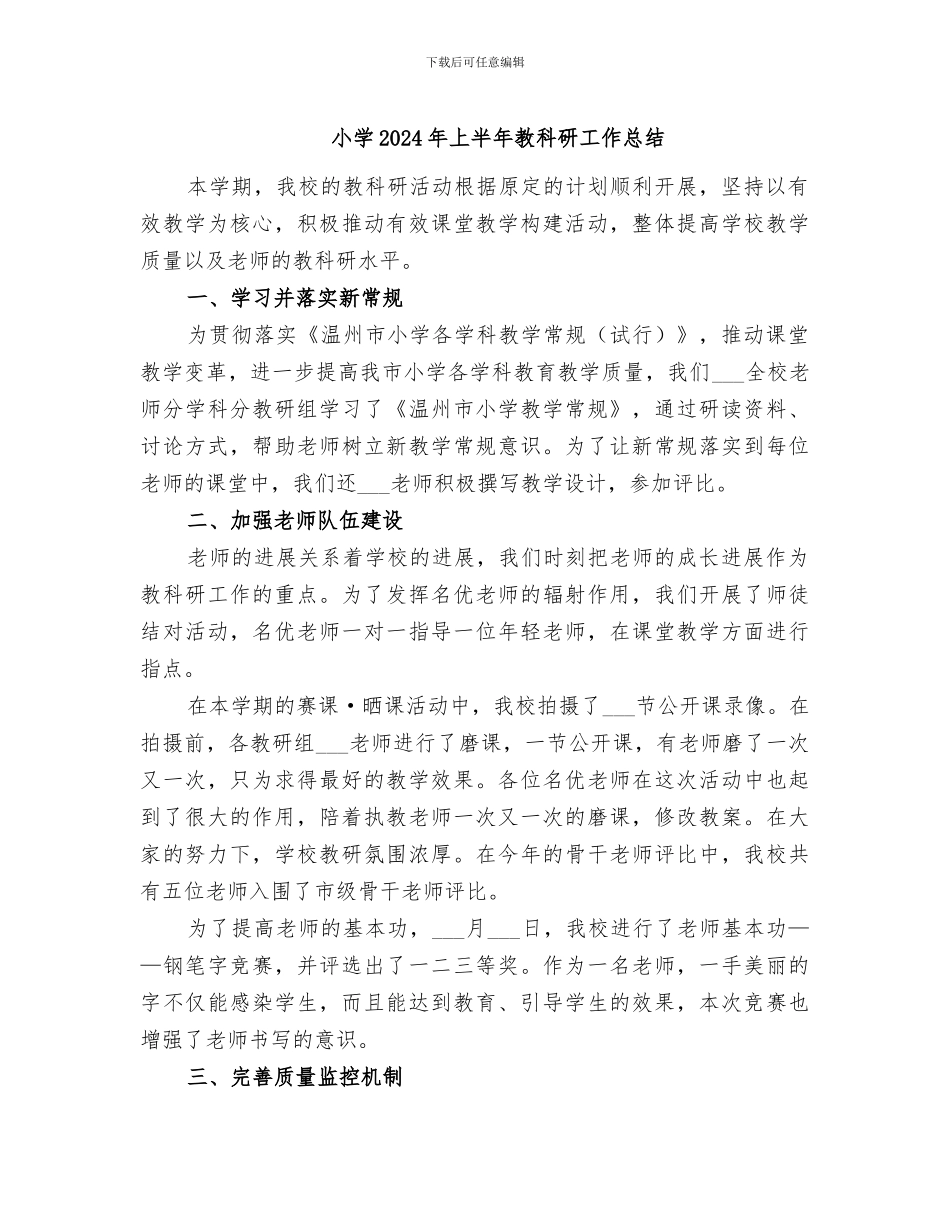 小学2024年上半年教科研工作总结_第1页