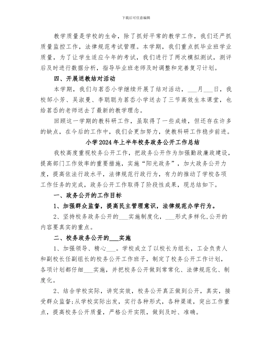 小学2024年上半年教科研工作总结_第2页