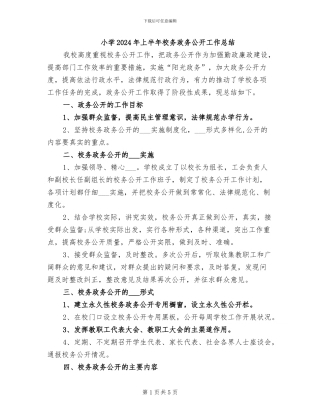 小学2024年上半年校务政务公开工作总结
