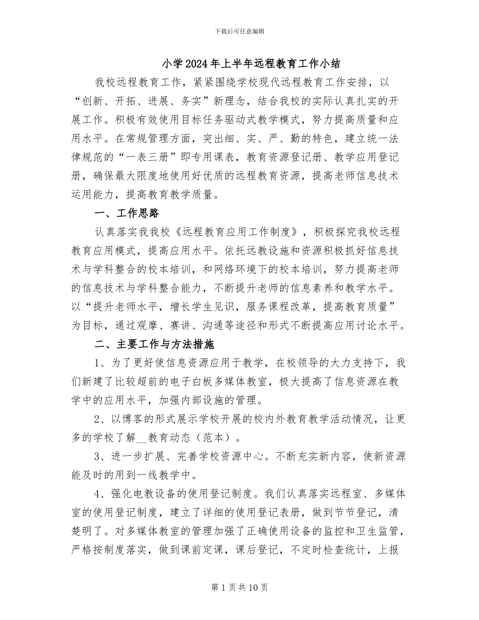 小学2024年上半年远程教育工作小结_第1页