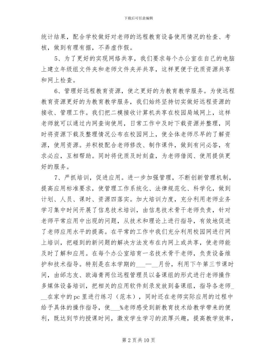 小学2024年上半年远程教育工作小结_第2页