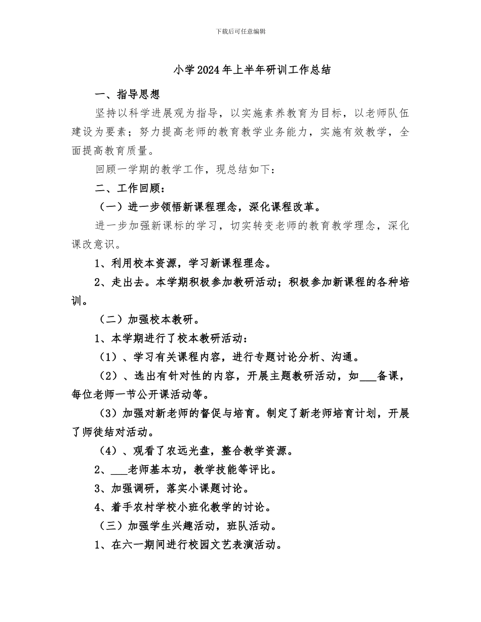 小学2024年上半年研训工作总结_第1页