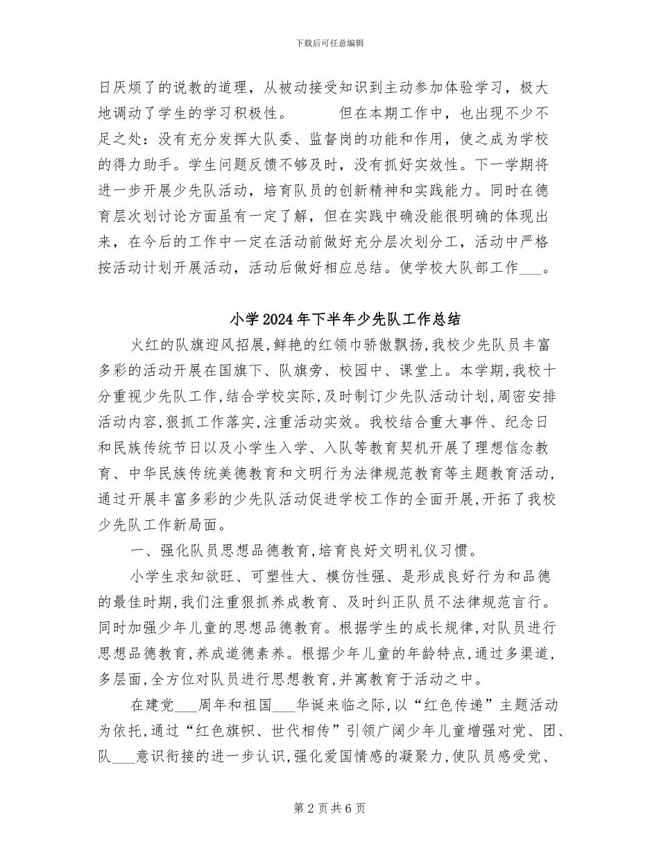 小学2024年上期少先队德育工作总结_第2页