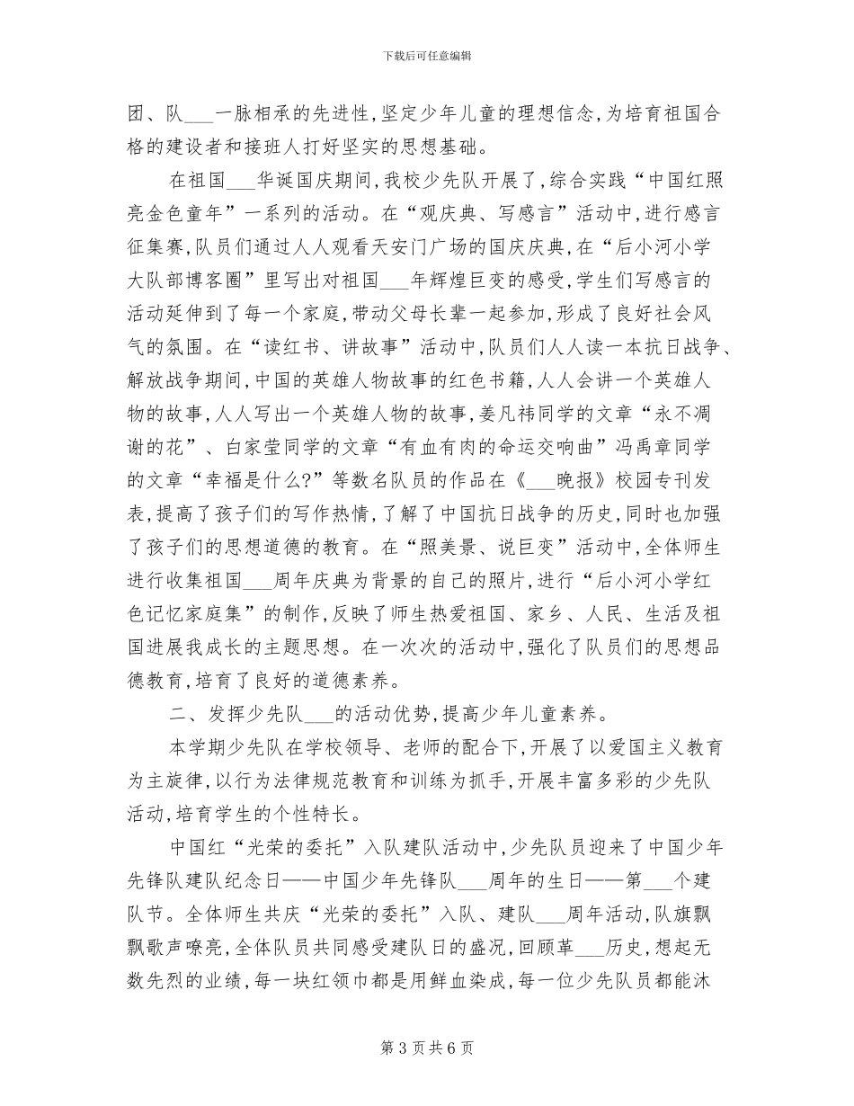 小学2024年上期少先队德育工作总结_第3页