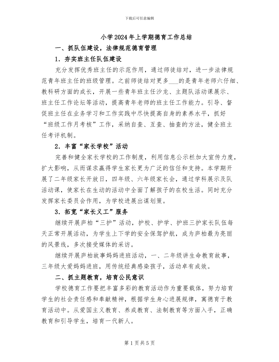 小学2024年上学期德育工作总结_第1页
